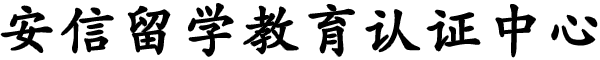 安信留学教育认证中心